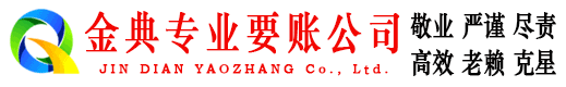 富阳金典收债公司